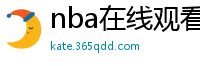 nba在线观看免费观看